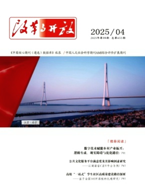 改革与开放杂志